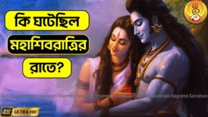 Read more about the article শিবরাত্রি কি, কেন ও কিভাবে করবেন? জানুন শিবরাত্রির ব্রতকথা ও মাহাত্ম্য || Shivratri Mahatmya