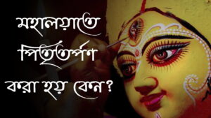 Read more about the article মহালয়া কি? পিতৃতর্পন কি? মহালয়াতে কেন পিতৃতর্পন করা হয়?  Mahalaya and Pitru Tarpan |