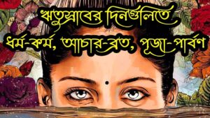 Read more about the article হিন্দু নারীদের মাসিক ধর্ম পালনের সময়  ধর্ম-কর্ম, আচার-ব্রত, পূজা-পার্বণ, ধর্মীয় স্থানে প্রবেশ বিধি