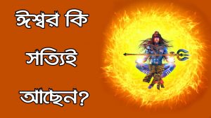 Read more about the article ঈশ্বর কি সত্যিই আছেন? ঈশ্বরের অস্তিত্বের প্রমান কি?  Does Ishwar Really Exist?