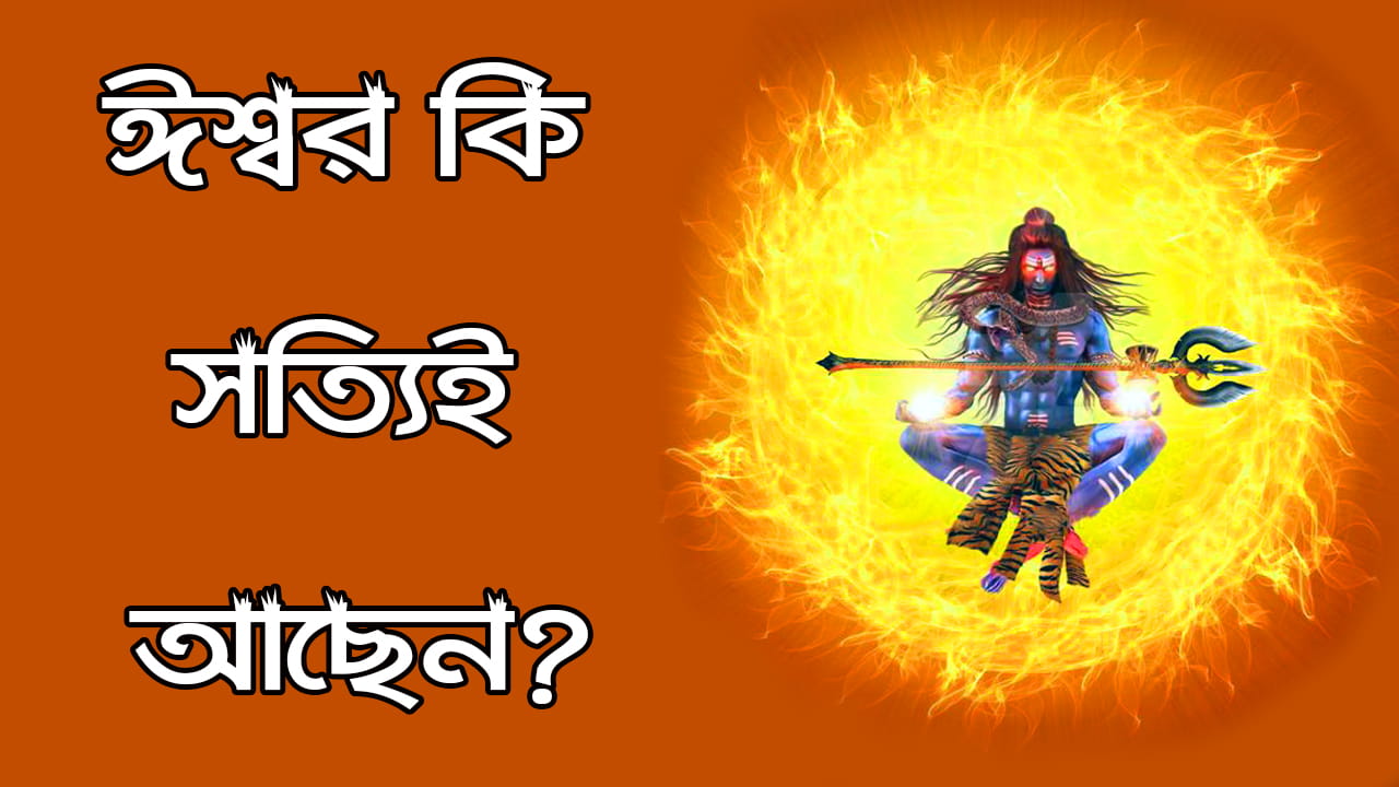 You are currently viewing ঈশ্বর কি সত্যিই আছেন? ঈশ্বরের অস্তিত্বের প্রমান কি?  Does Ishwar Really Exist?