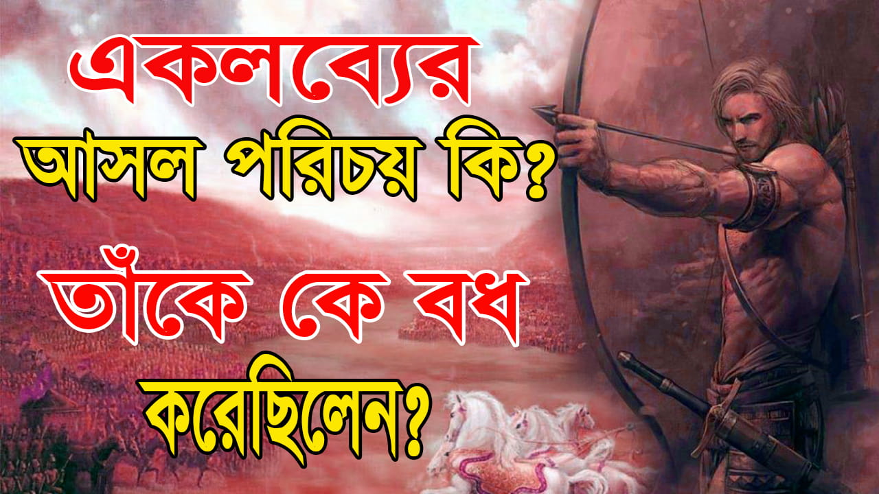 You are currently viewing কে ছিলেন একলব্য? তাঁকে কে বধ করেছিলেন? Who Was Ekalavya?