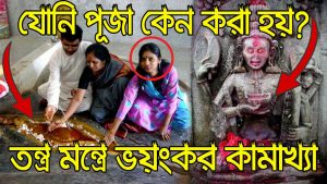 Read more about the article কামরূপ কামাখ্যাঃ যোনি পূজা, তন্ত্র-মন্ত্র, ইতিহাস ও পুরাণ || The Untold Mysteries of Kamrup Kamakhya