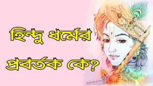 Read more about the article সনাতন হিন্দু ধর্মের প্রতিষ্ঠাতা বা প্রবর্তক কে? || সনাতনের উৎপত্তি|| Who is the Pioneer of Hinduism?