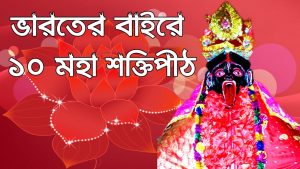 Read more about the article ভারতের বাইরে ১০টি জাগ্রত শক্তিপীঠ|| সতীপীঠ