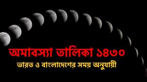 Read more about the article অমাবস্যা তালিকা ১৪৩০ (২০২৩-২০২৪) || নিশিপালন ও উপবাসের তালিকা || ভারত ও বাংলাদেশের সময় অনুযায়ী ||