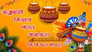 Read more about the article জন্মাষ্টমী কি? কেন ও কিভাবে পালন করবেন শ্রীকৃষ্ণজয়ন্তী?