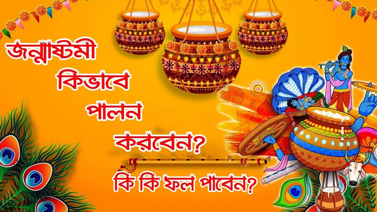 You are currently viewing জন্মাষ্টমী কি? কেন ও কিভাবে পালন করবেন শ্রীকৃষ্ণজয়ন্তী?