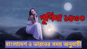 Read more about the article পূর্ণিমা তালিকা ১৪৩০ (২০২৩-২০২৪) || নিশিপালন ও উপবাসের তালিকা || ভারত ও বাংলাদেশের সময় অনুযায়ী ||