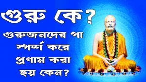 Read more about the article গুরু কে? গুরুজনদের চরন স্পর্শ করে প্রনাম করা হয় কেন?