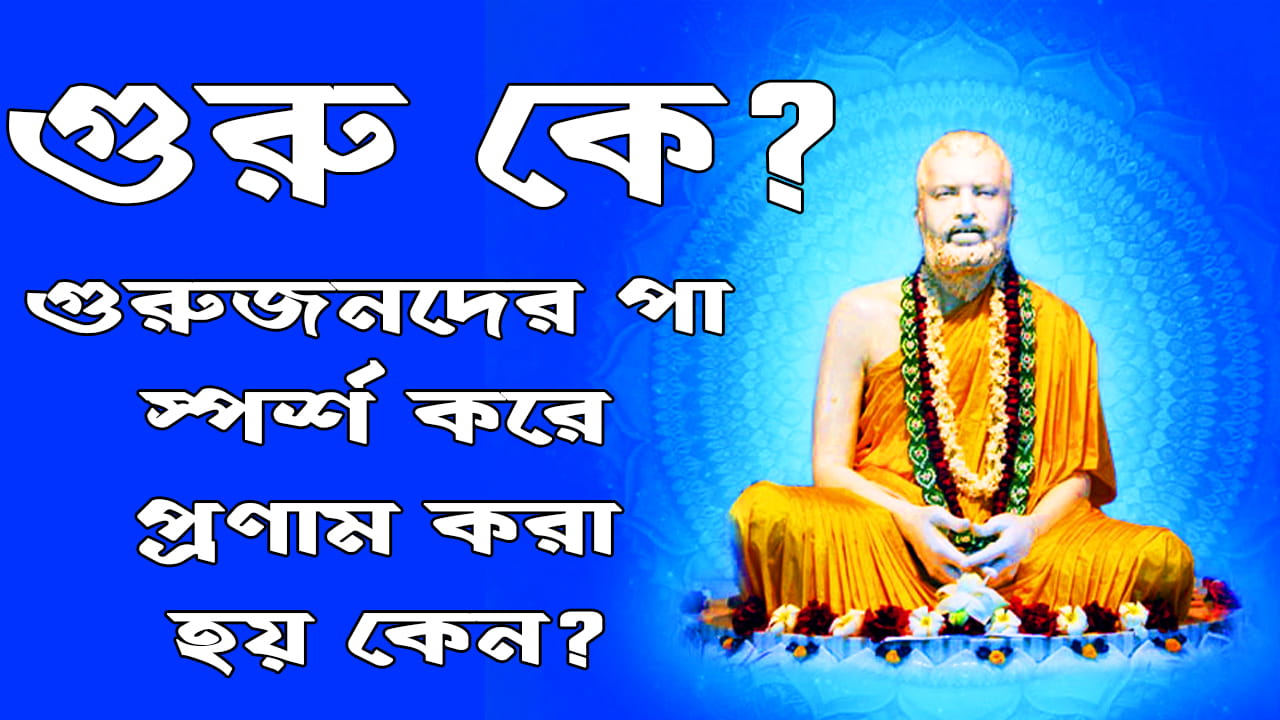 You are currently viewing গুরু কে? গুরুজনদের চরন স্পর্শ করে প্রনাম করা হয় কেন?