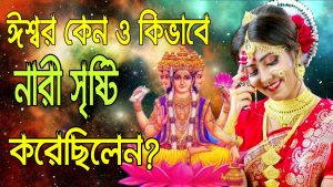 Read more about the article ঈশ্বর কেন ও কিভাবে নারী সৃষ্টি করেছিলেন?