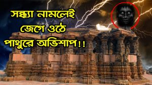 Read more about the article অভিশপ্ত মন্দিরে রাত নামলেই পাথরে জাগে প্রাণ, মানুষ হয়ে যায় পাথর