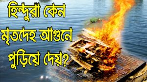 Read more about the article হিন্দুরা কেন শবদাহ করে ? এটা কতটা অমানবিক?