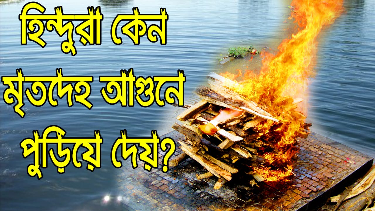 You are currently viewing হিন্দুরা কেন শবদাহ করে ? এটা কতটা অমানবিক?