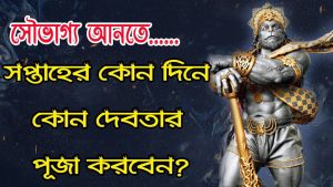 Read more about the article সপ্তাহের কোন বারে কোন দেবদেবীর পুজা করলে সৌভাগ্য আসবে?