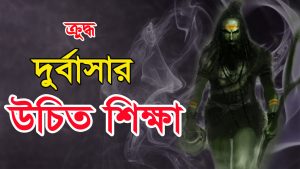 Read more about the article দুর্বাসাঃ রাগী ঋষির আসল পরিচয়, শেষ পরিনতি।