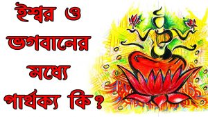 Read more about the article দেবতা, ঈশ্বর ও ভগবানের মধ্যে পার্থক্য কি?