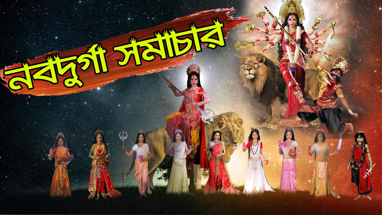 You are currently viewing নবরূপে দেবীদুর্গা! জেনে নিন অকাল বোধন, দুর্গা ও নবদুর্গার অজানা তথ্য!