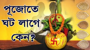 Read more about the article যে কোন পূজায় মঙ্গল ঘট বসানোর রহস্য কি? পুজার ঘট স্থাপনের সহজ নিয়ম।