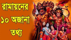 Read more about the article রামায়ণের ১০ অজানা রহস্য