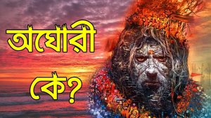 Read more about the article অঘোরী কে? কি তাদের উদ্যেশ্য? অঘোরী সম্পর্কে সমস্ত ভুল ধারনার জবাব