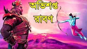 Read more about the article কে কে অভিশাপ দিয়েছিল রাবণকে? || অভিশপ্ত রাবণ ||