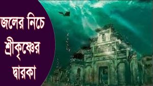 Read more about the article জলের নিচে শ্রীকৃষ্ণের দ্বারকা