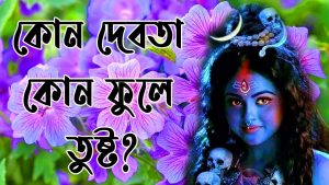 Read more about the article কোন দেবতা কোন ফুলে তুষ্ট?