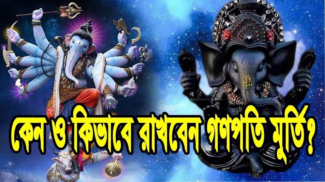 You are currently viewing কেন ও কিভাবে রাখবেন গণেশের মুর্তি। বাড়িতে গণপতি থাকলে অবশ্যই দেখুন