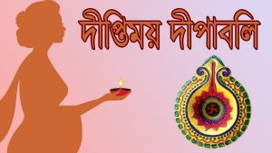 Read more about the article দীপাবলি  কেন পালন করা হয়?