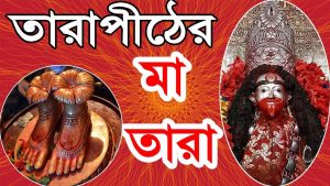 Read more about the article উগ্রশীলা তারাপীঠের ইতিহাস ও বামাক্ষ্যাপা ||