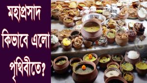 Read more about the article মহাপ্রসাদ কিভাবে এলো পৃথিবীতে?