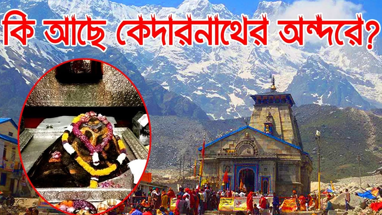 You are currently viewing রহস্যময় কেদারনাথ মন্দির