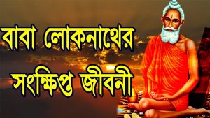 Read more about the article লোকনাথ বাবার সংক্ষিপ্ত জীবনী