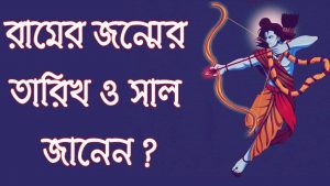 Read more about the article আবিষ্কৃত হল রামের জন্ম তারিখ ও সাল