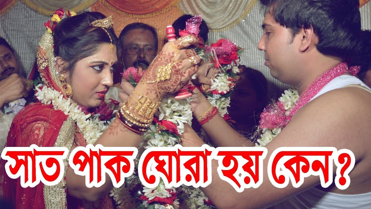 You are currently viewing হিন্দু বিবাহে সাত পাক ঘোরা হয় কেন?