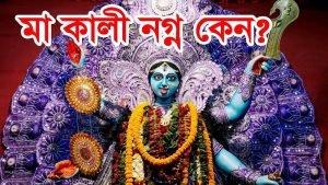 Read more about the article মা কালী নগ্ন কেন?