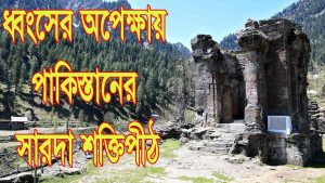 Read more about the article ধ্বংসের অপেক্ষায় পাকিস্তানের সারদা শক্তিপীঠ || Sharda Peeth Pakistan