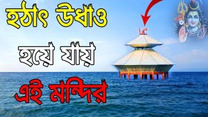 Read more about the article হঠাৎ অদৃশ্য হয়ে যায় যে মন্দির || স্তম্ভেশ্বর মহাদেব মন্দির ||