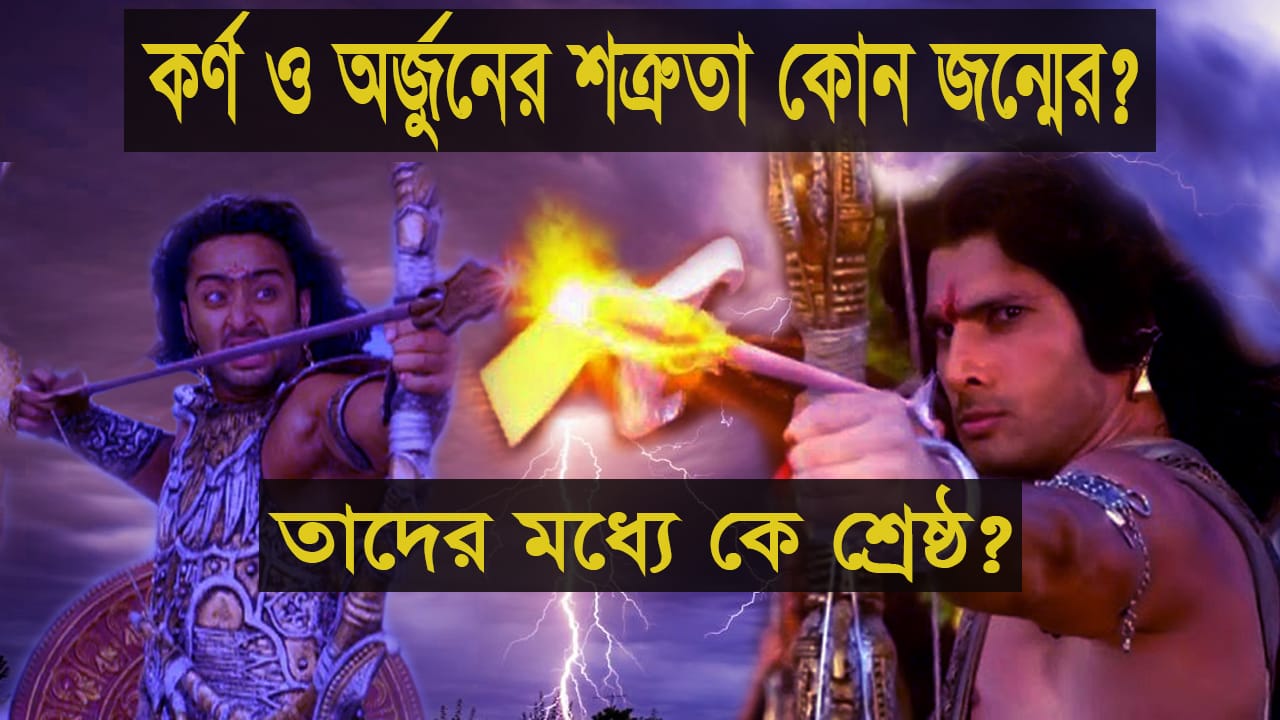 You are currently viewing কর্ণ এবং অর্জুনের শত্রুতা কোন জন্মের? তাদের মধ্যে কে শ্রেষ্ঠ? Karna Vs Arjun