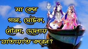 Read more about the article দেবী দুর্গা গজ, ঘোটক, নৌকা ও দোলায় যাতায়াত করেন কেন?