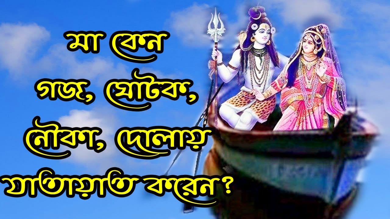 You are currently viewing দেবী দুর্গা গজ, ঘোটক, নৌকা ও দোলায় যাতায়াত করেন কেন?