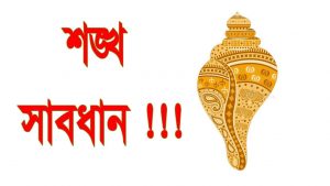 Read more about the article শঙ্খ বা শাঁখ কিভাবে রাখবেন? না জানলে বিপদ ||