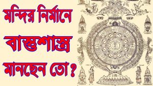 Read more about the article মন্দির নির্মানে বাস্তুশাস্ত্র মানছেন তো?