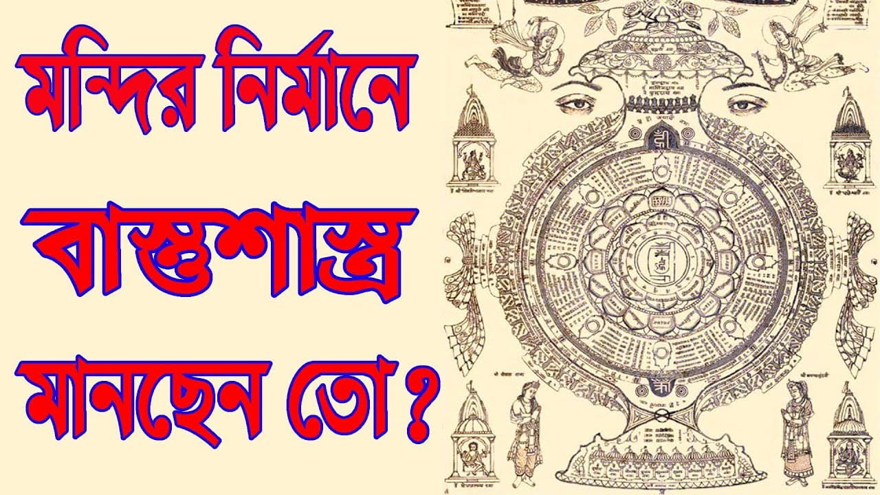 You are currently viewing মন্দির নির্মানে বাস্তুশাস্ত্র মানছেন তো?