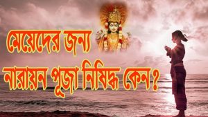 Read more about the article মেয়েরা কেন নারায়নের পূজা করতে পারেন না?