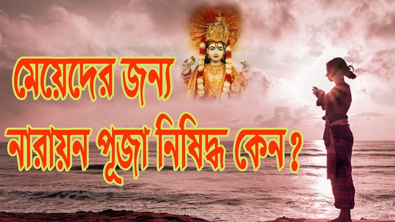 You are currently viewing মেয়েরা কেন নারায়নের পূজা করতে পারেন না?