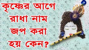 Read more about the article কৃষ্ণের আগে কেন রাধার আরাধনা করা হয়? রাধে রাধে