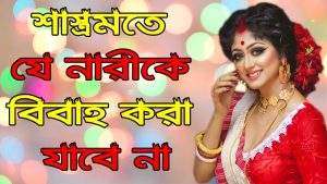 Read more about the article শাস্ত্রমতে যে নারীকে বিবাহ করা যাবে না।